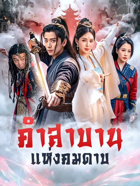 โปสเตอร์ คำสาบานแห่งคมดาบ(พากย์เสียง)