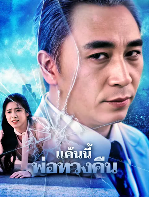 โปสเตอร์ แค้นนี้ พ่อทวงคืน(พากย์เสียง)