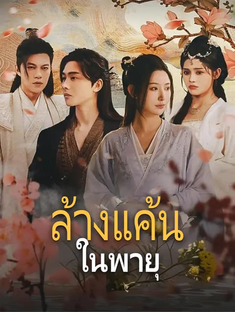 โปสเตอร์ ล้างแค้นในพายุ(พากย์เสียง)