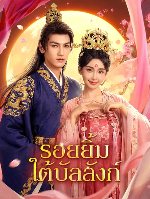 โปสเตอร์ รอยยิ้มใต้บัลลังก์(พากย์เสียง)