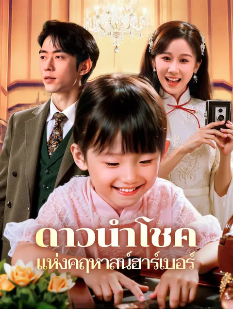 โปสเตอร์ ดาวนำโชคแห่งคฤหาสน์ฮาร์เบอร์(พากย์เสียง)