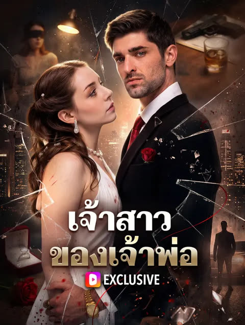 โปสเตอร์ เจ้าสาวของเจ้าพ่อ(พากย์เสียง)