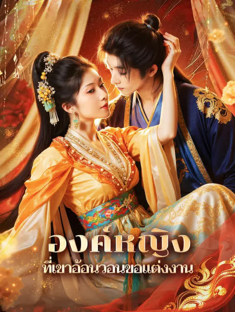 โปสเตอร์ องค์หญิง ที่เขาอ้อนวอนขอแต่งงาน(พากย์เสียง)