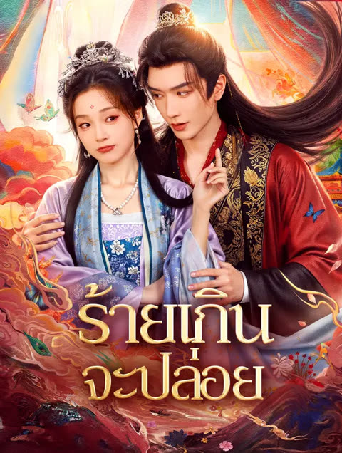 โปสเตอร์ ร้ายเกินจะปล่อย(พากย์เสียง)