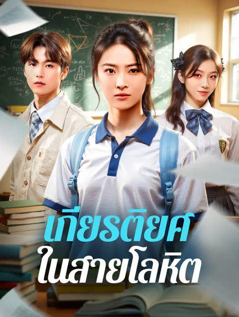 โปสเตอร์ เกียรติยศ ในสายโลหิต(พากย์เสียง)