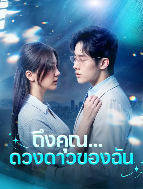 โปสเตอร์ ถึงคุณ...ดวงดาวของฉัน(พากย์เสียง)