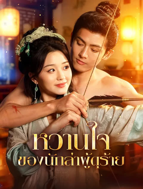 โปสเตอร์ หวานใจ ของนักล่าผู้ดุร้าย(พากย์เสียง)
