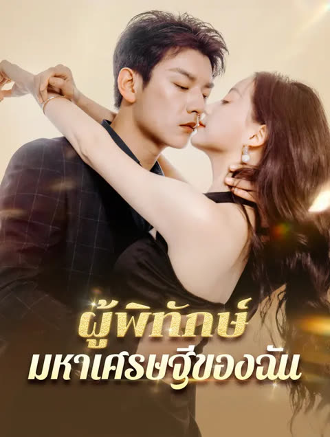 โปสเตอร์ ผู้พิทักษ์มหาเศรษฐีของฉัน(พากย์เสียง)