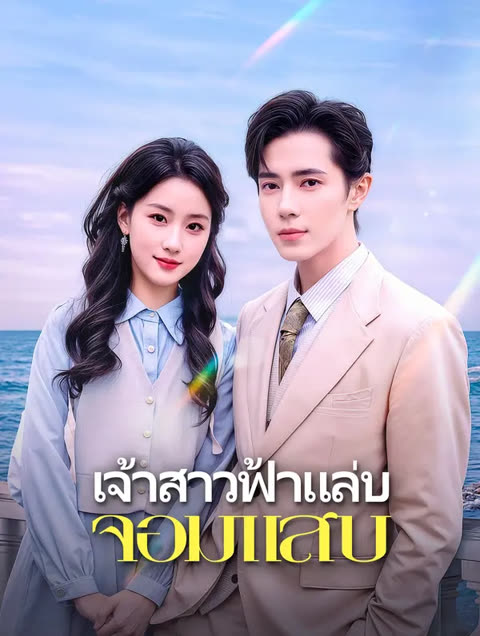 โปสเตอร์ เจ้าสาวฟ้าแล่บ จอมแสบ(พากย์เสียง)