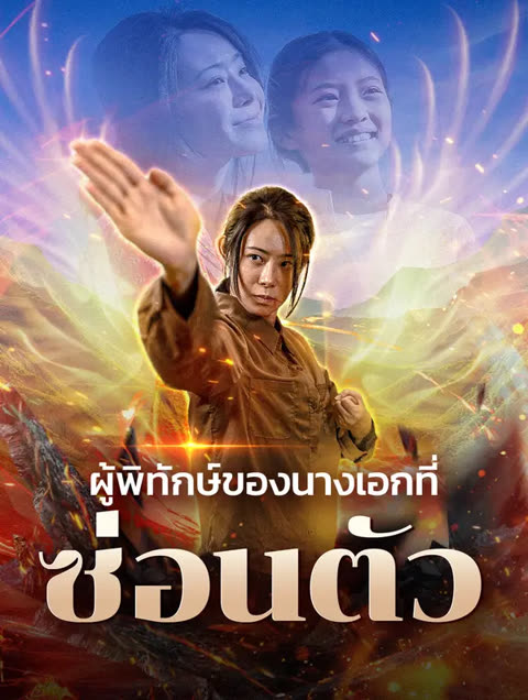 โปสเตอร์ ผู้พิทักษ์ของนางเอกที่ซ่อนตัว(พากย์เสียง)