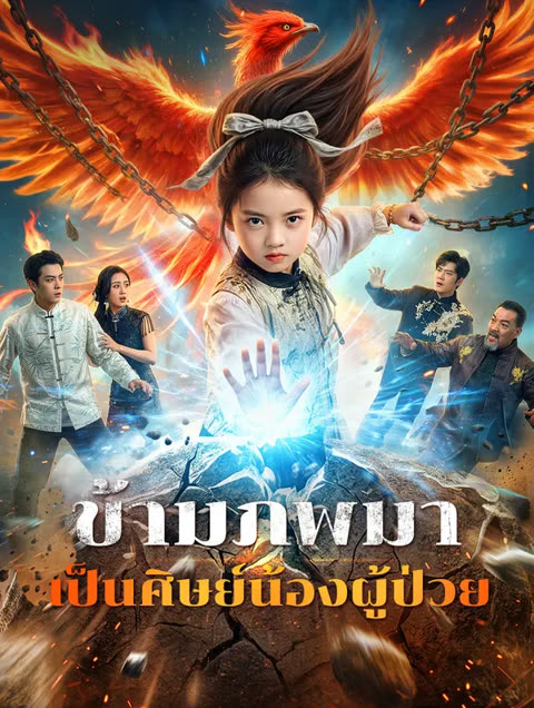 โปสเตอร์ ข้ามภพมา เป็นศิษย์น้องผู้ป่วย(พากย์เสียง)