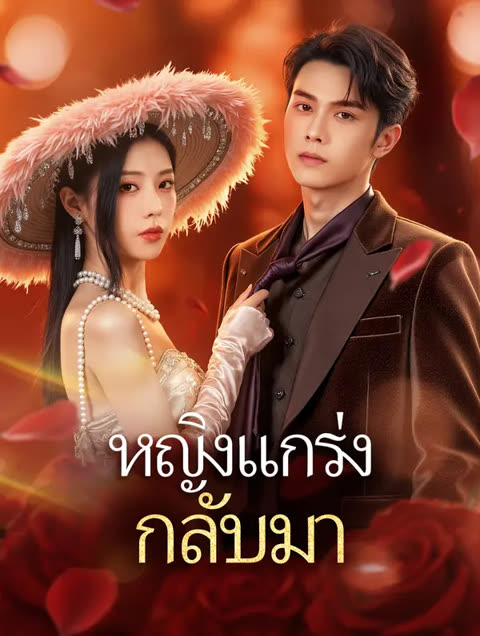 โปสเตอร์ หญิงแกร่ง กลับมา(พากย์เสียง)