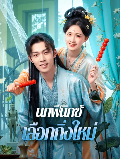 โปสเตอร์ นกฟีนิกซ์เลือกกิ่งใหม่(พากย์เสียง)