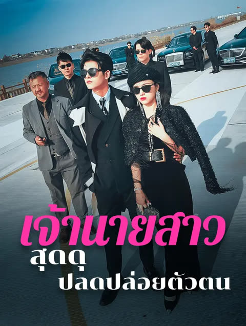 โปสเตอร์ เจ้านายสาวสุดดุ ปลดปล่อยตัวตน(พากย์เสียง)