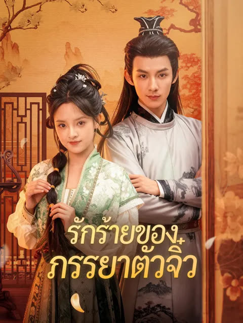 โปสเตอร์ รักร้ายของภรรยาตัวจิ๋ว(พากย์เสียง)