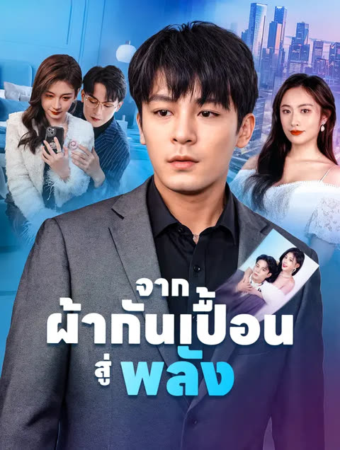 โปสเตอร์ จากผ้ากันเปื้อนสู่พลัง(พากย์เสียง)