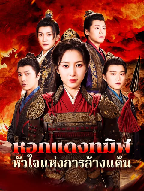 โปสเตอร์ หอกแดงทมิฬ หัวใจแห่งการล้างแค้น(พากย์เสียง)
