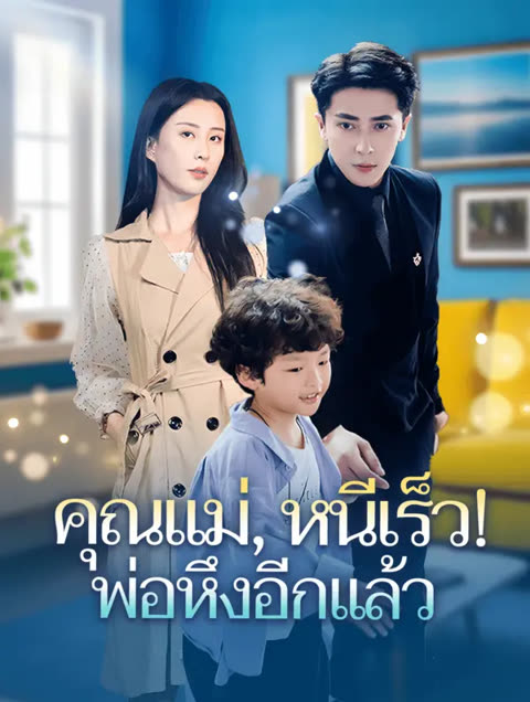 โปสเตอร์ คุณแม่, หนีเร็ว! พ่อหึงอีกแล้ว(พากย์เสียง)