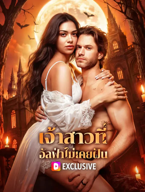 โปสเตอร์ เจ้าสาวที่ อัลฟ่าไม่เคยฝัน(พากย์เสียง)