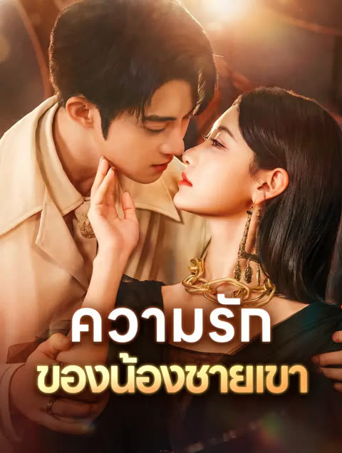 โปสเตอร์ ความรักของน้องชายเขา(พากย์เสียง)