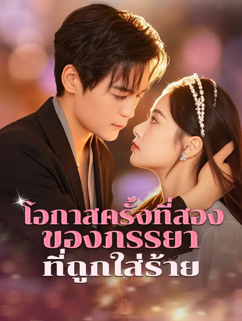 โปสเตอร์ โอกาสครั้งที่สองของภรรยาที่ถูกใส่ร้าย(พากย์เสียง)