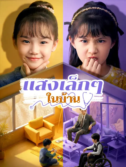 โปสเตอร์ แสงเล็กๆ ในบ้าน(พากย์เสียง)