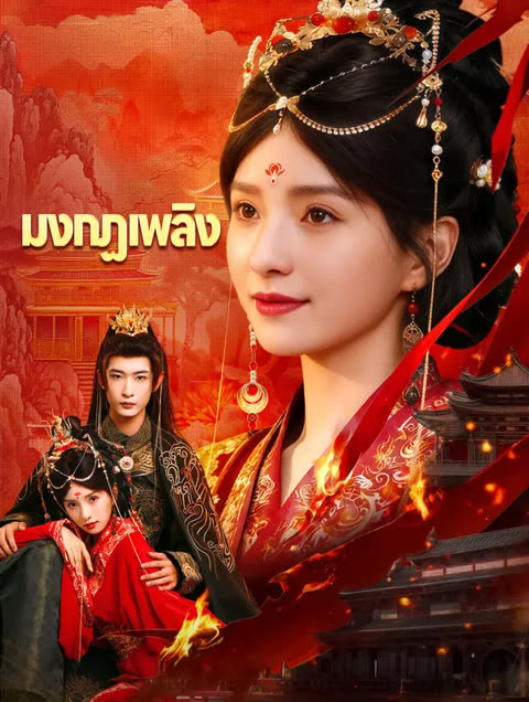 โปสเตอร์ มงกฏเพลิง(พากย์เสียง)