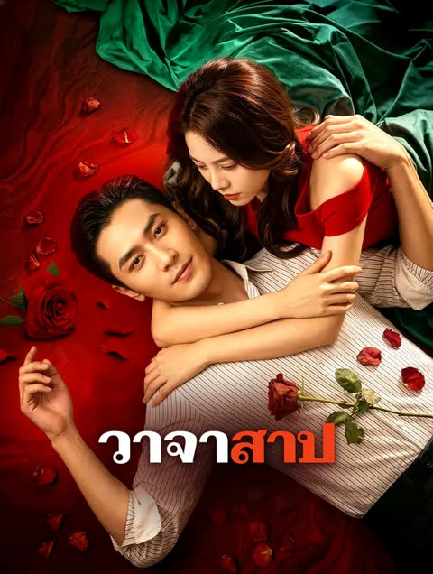 โปสเตอร์ วาจาสาป(พากย์เสียง)