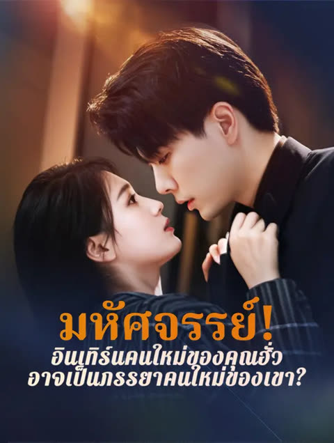 โปสเตอร์ มหัศจรรย์! อินเทิร์นคนใหม่ของคุณฮั่ว อาจเป็นภรรยาคนใหม่ของเขา?(พากย์เสียง)