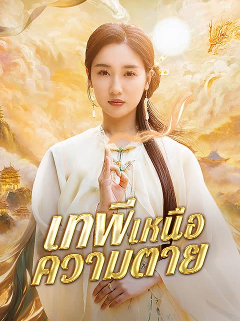 โปสเตอร์ เทพีเหนือความตาย(พากย์ไทย)