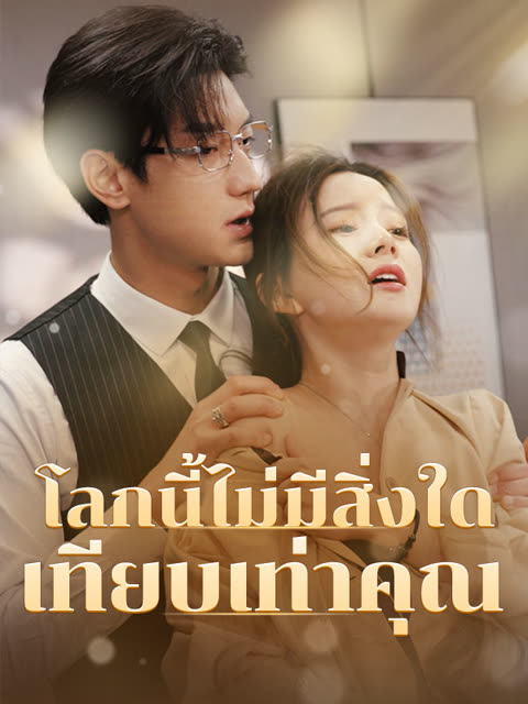 โปสเตอร์ (พากย์ไทย)โลกนี้ไม่มีสิ่งใดเทียบเท่าคุณ