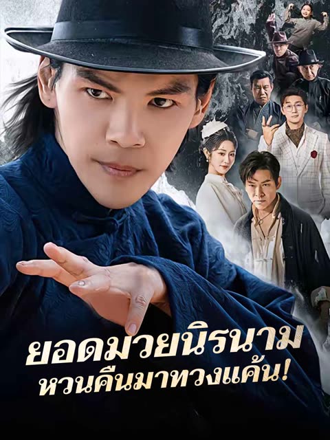 โปสเตอร์ (พากย์) ยอดมวยนิรนามหวนคืนมาทวงแค้น!