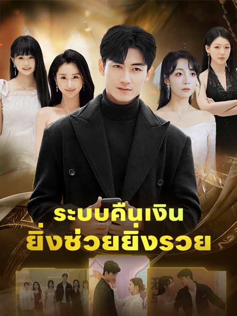 โปสเตอร์ (พากย์) ระบบคืนเงินยิ่งช่วยยิ่งรวย