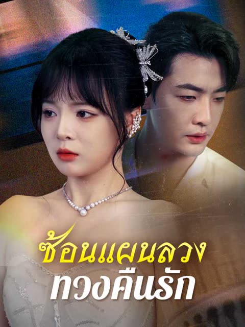โปสเตอร์ (พากย์ไทย)ซ้อนแผนลวงทวงคืนรัก