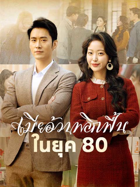 โปสเตอร์ (พากย์ไทย)เมียอ้วนพลิกฟื้นในยุค 80