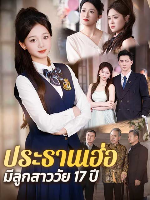 โปสเตอร์ (พากย์ไทย)ประธานเฮ่อ มีลูกสาววัย 17 ปี