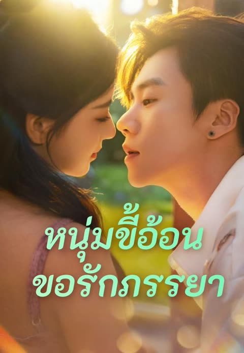 โปสเตอร์ (พากย์)หนุ่มขี้อ้อนขอรักภรรยา