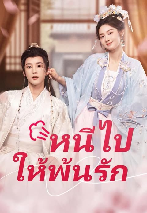 โปสเตอร์ (พากย์เสียง)หนีไป ให้พ้นรัก