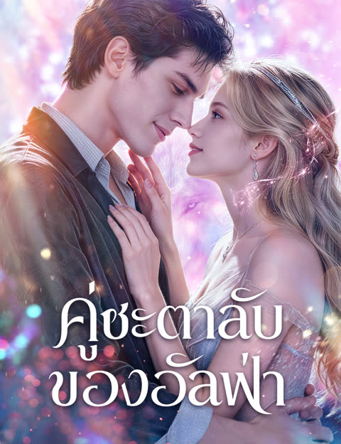 โปสเตอร์ คู่ชะตาลับของอัลฟ่า(ฉบับพากย์ )