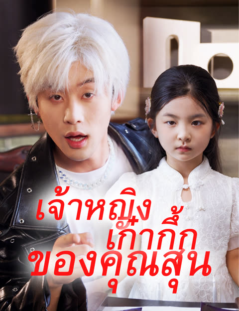 โปสเตอร์ เจ้าหญิงเก๋ากึ้กของคุณสุน(ฉบับพากย์ )