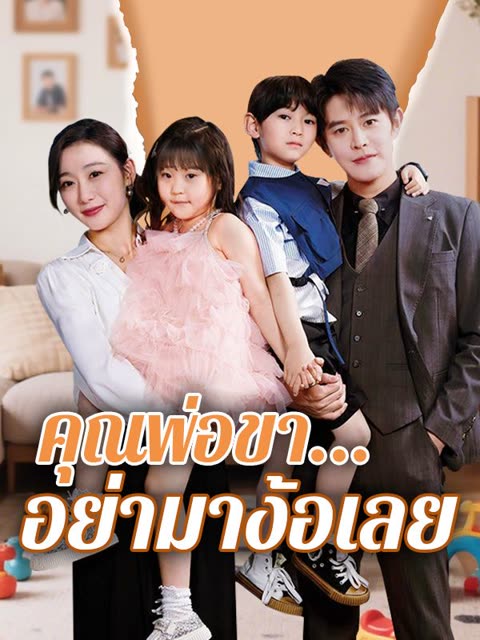 โปสเตอร์ คุณพ่อขา...อย่ามาง้อเลย(พากย์ไทย)
