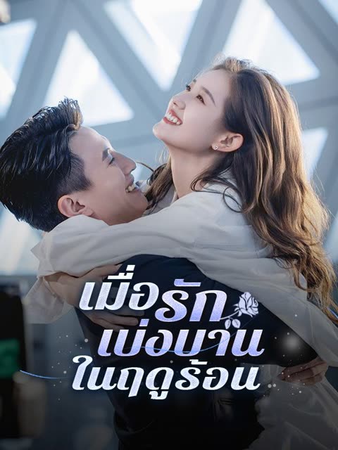 โปสเตอร์ เมื่อรักเบ่งบานในฤดูร้อน(พากย์ไทย)