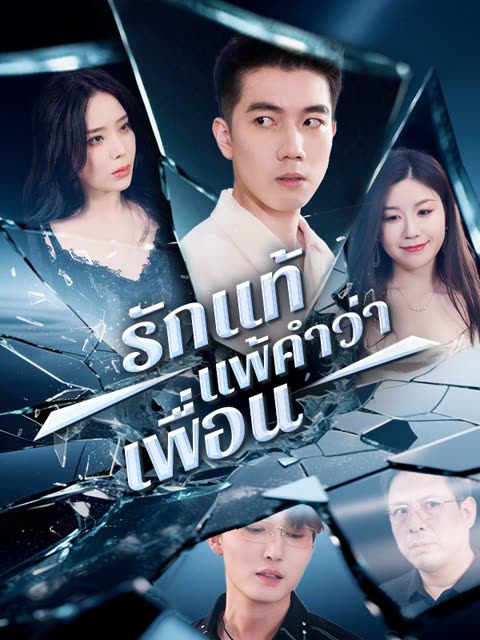 โปสเตอร์ รักแท้แพ้คำว่าเพื่อน(พากย์ไทย)