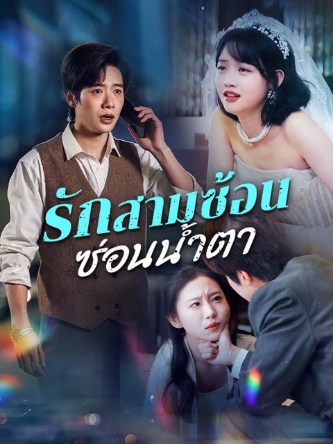 โปสเตอร์ รักสามซ้อน ซ่อนน้ำตา(พากย์ไทย)