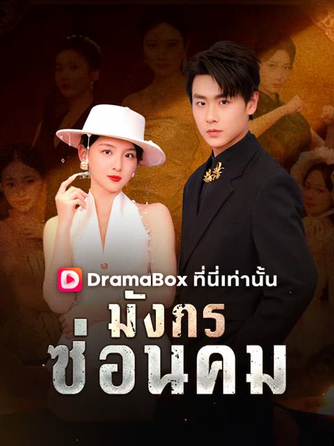 โปสเตอร์ มังกรซ่อนคม(พากย์ไทย)