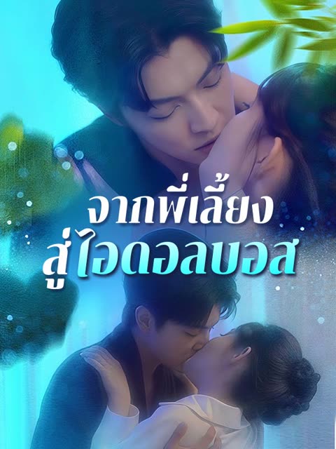 โปสเตอร์ จากพี่เลี้ยงสู่ไอดอลบอส(พากย์ไทย)