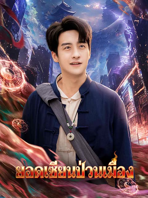 โปสเตอร์ (พากย์)ยอดเซียนป่วนเมือง