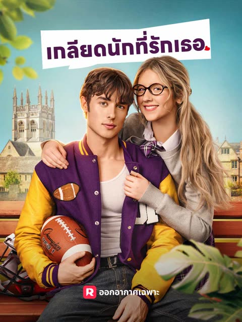 โปสเตอร์ (พากย์) เกลียดนักที่รักเธอ