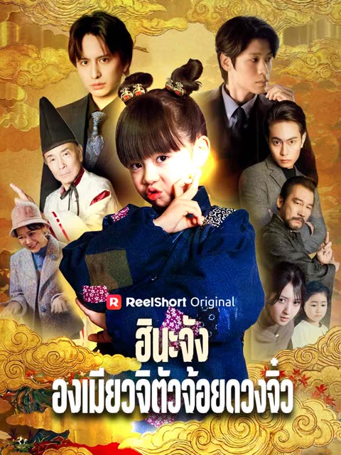 โปสเตอร์ (พากย์) ฮินะจัง องเมียวจิตัวจ้อยดวงจิ๋ว