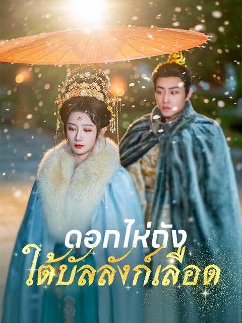 โปสเตอร์ (พากย์ไทย)ดอกไห่ถังใต้บัลลังก์เลือด